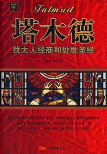 塔木德：猶太人經商和處世圣經
