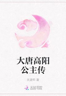 大唐高陽公主傳