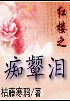 红楼之痴颦泪在线阅读