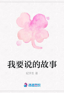 我要說的故事