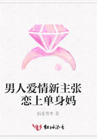 男人愛情新主張 戀上單身媽在線閱讀