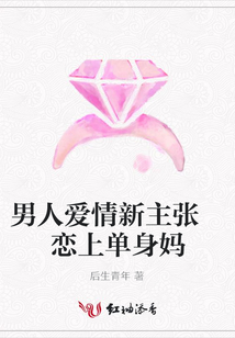 男人愛情新主張 戀上單身媽