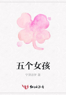 五个女孩