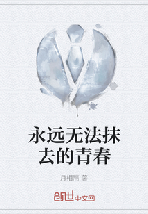 永遠無法抹去的青春