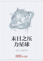 末日之壓力星球在線閱讀