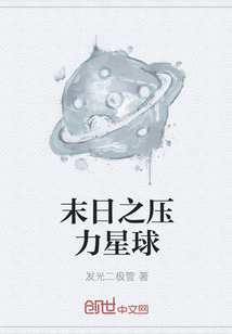 末日之壓力星球