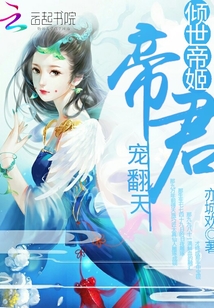 傾世帝姬：帝君，寵翻天