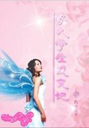 女大学生蜕变记在线阅读