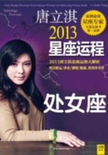 唐立淇2013星座運程：處女座