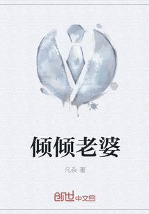 傾傾老婆