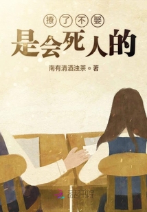 撩了不娶是會死人的