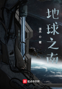 地球之南