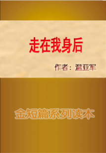 走在我身后