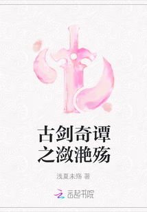 古劍奇譚之瀲滟殤