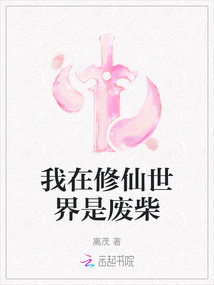 我在修仙世界是廢柴