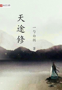 天途修