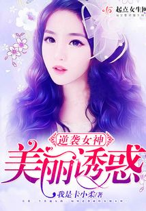逆襲女神美麗誘惑