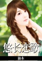 悠長戀歌在線閱讀