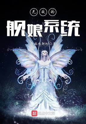 无敌的舰娘系统在线阅读