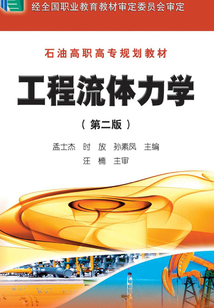 工程流體力學（第二版）