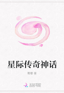 星際傳奇神話
