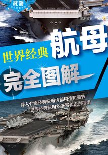 世界經典航母完全圖解