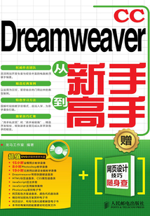 Dreamweaver CC從新手到高手