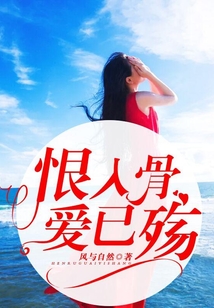 恨入骨，愛已殤