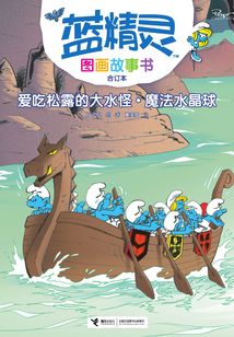 愛吃松露的大水怪·魔法水晶球