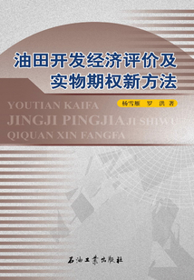 油田開發經濟評價及實物期權新方法