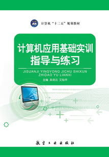 計(jì)算機(jī)應(yīng)用基礎(chǔ)實(shí)訓(xùn)指導(dǎo)與練習(xí)