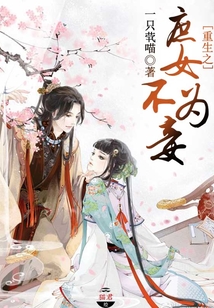 重生之庶女不為妾