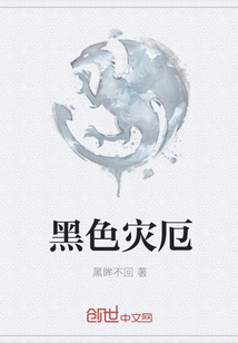 黑色灾厄