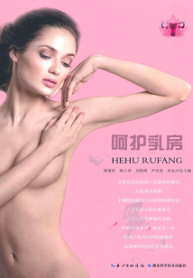 呵護乳房
