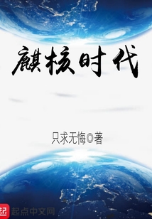 麒核時(shí)代