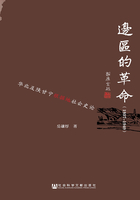 边区的革命（1937～1949）：华北及陕甘宁根据地社会史论