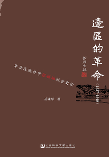 邊區的革命（1937～1949）：華北及陜甘寧根據地社會史論