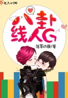 八卦線人G在線閱讀