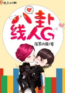八卦線人G