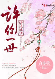 許你一世清風(fēng)桃華