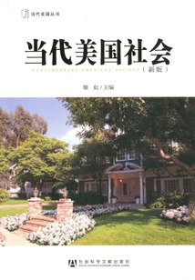 当代美国社会：新版（当代美国丛书）