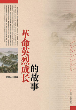 革命英烈成长的故事 封面