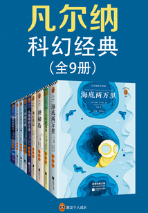 凡尔纳科幻经典(全9册)