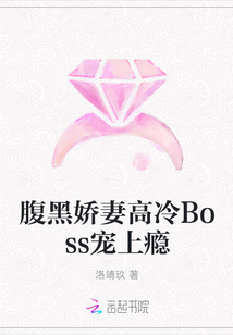 腹黑嬌妻高冷Boss寵上癮