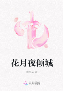 花月夜傾城