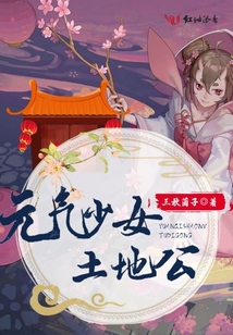 元氣少女土地公