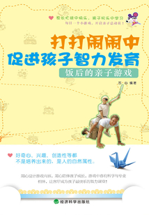 打打鬧鬧中促進孩子智力發(fā)育：飯后的親子游戲