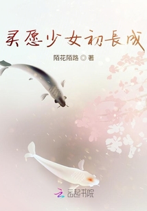 靈愿少女初長成