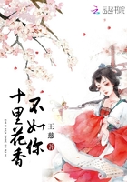 十里花香不如你在線閱讀