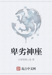 卑劣神座